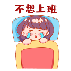 不想上班赖床表情包动图gif