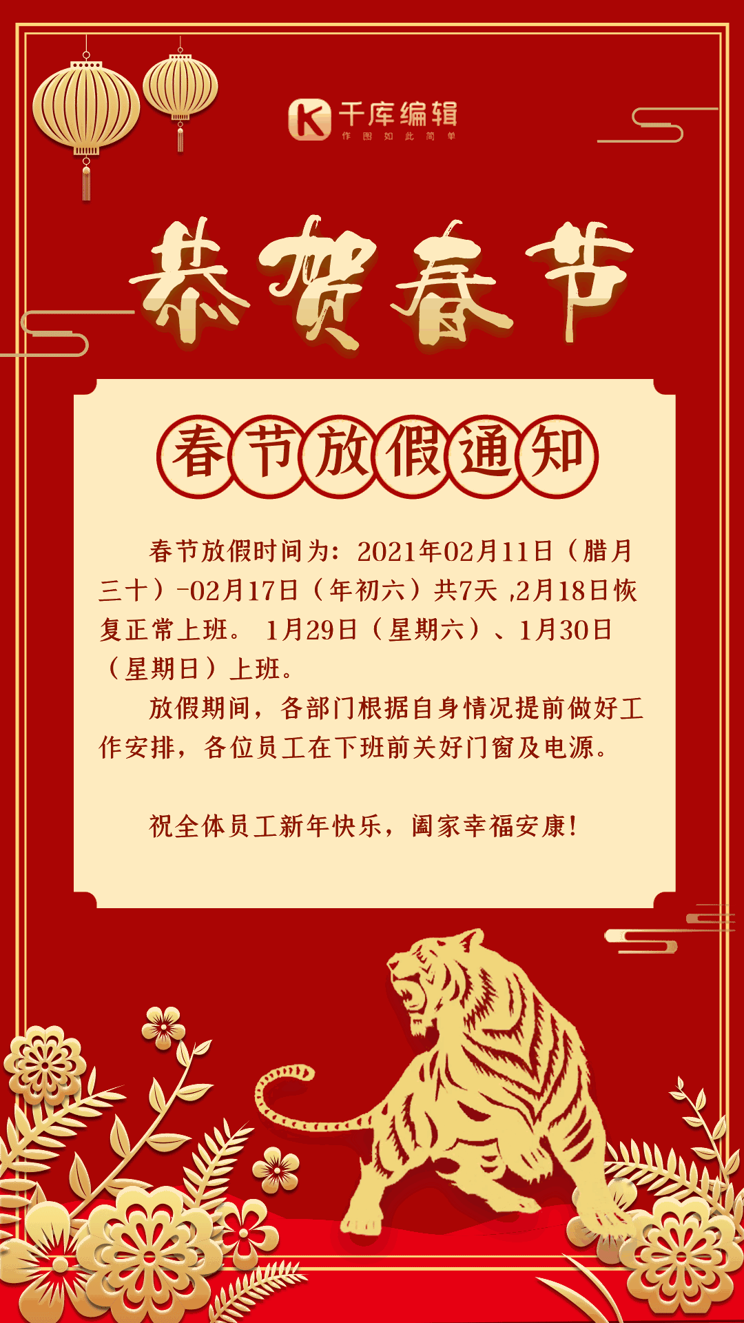 2022虎年春节放假通知动态海报