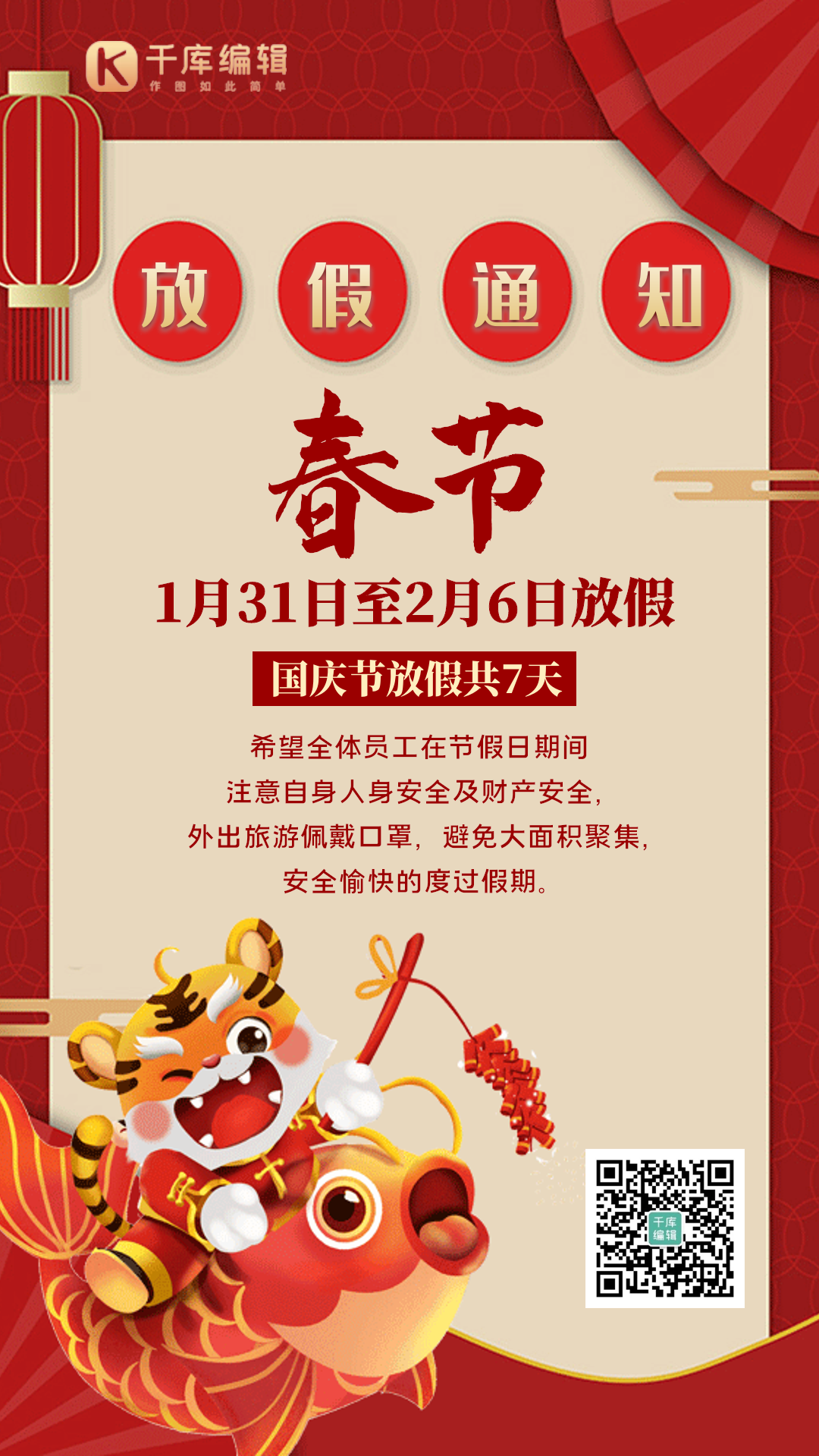 春节放假通知红色中国风虎年动态海报