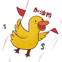 点击在线编辑可商用小黄鸭可爱拼命加油鸭表情包动图小黄鸭加油鸭卡通