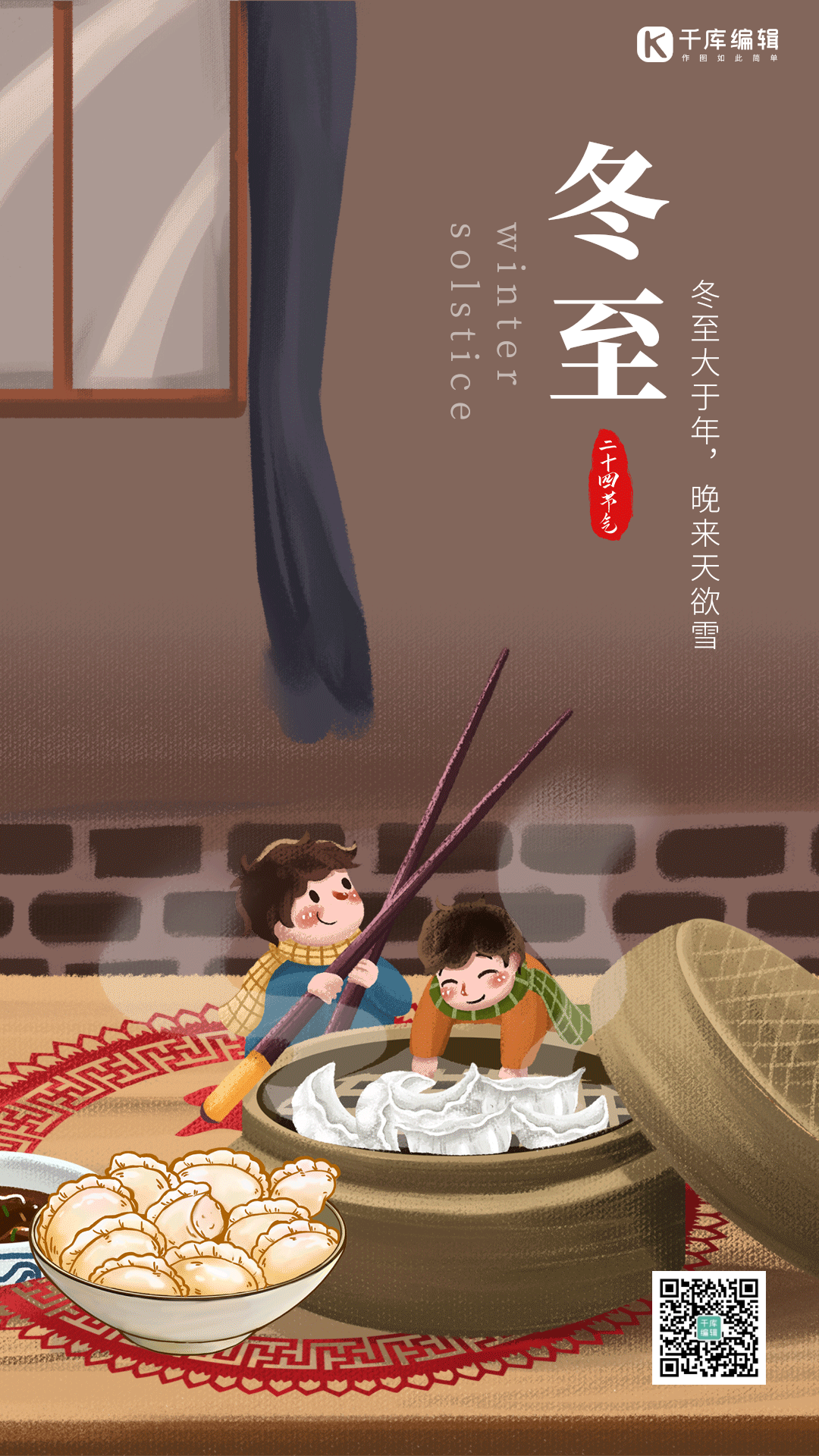 冬至冬天冬季吃饺子手绘动态海报