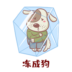 冻成狗表情包降温冬天立冬动图可爱gif