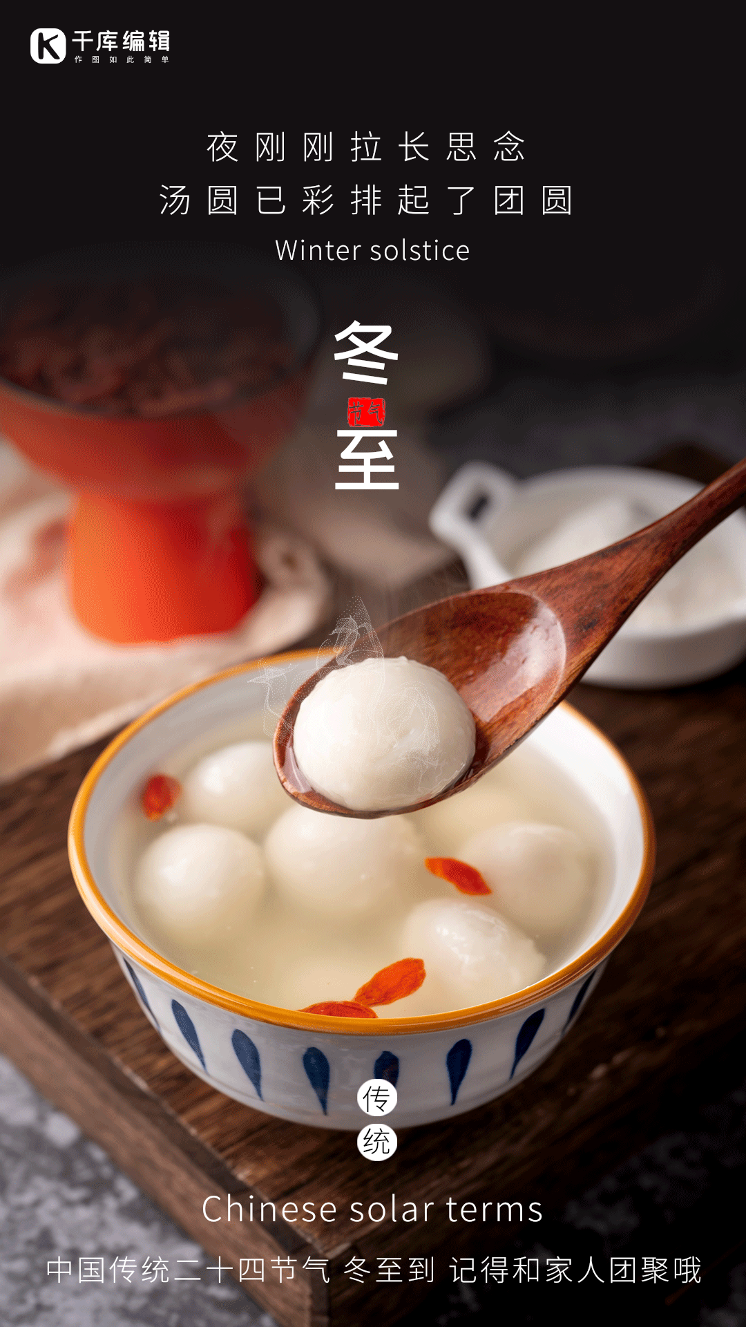 冬至团圆图片-素材-模板在线设计制作-千库编辑