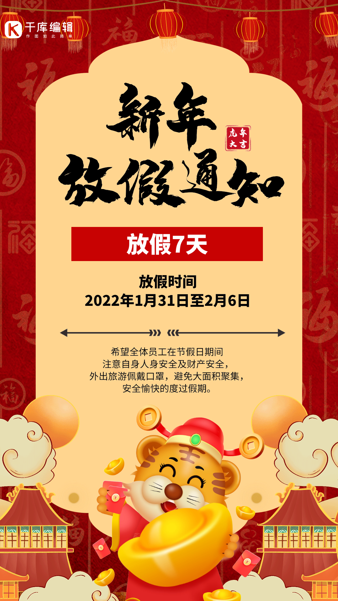 新年放假通知动图海报虎年中国风红色