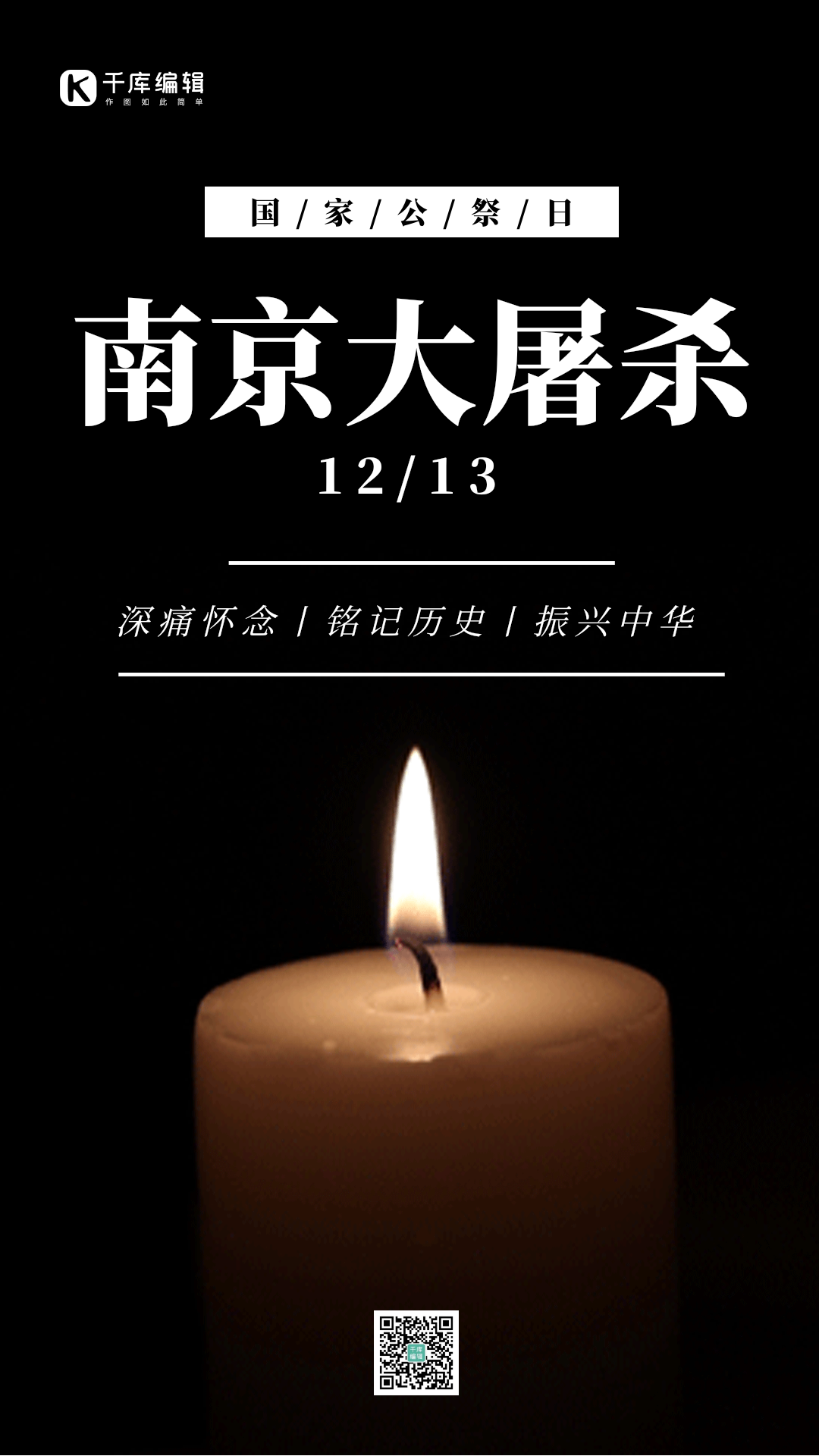 南京公祭图片素材-南京公祭模板在线设计制作-千库编辑