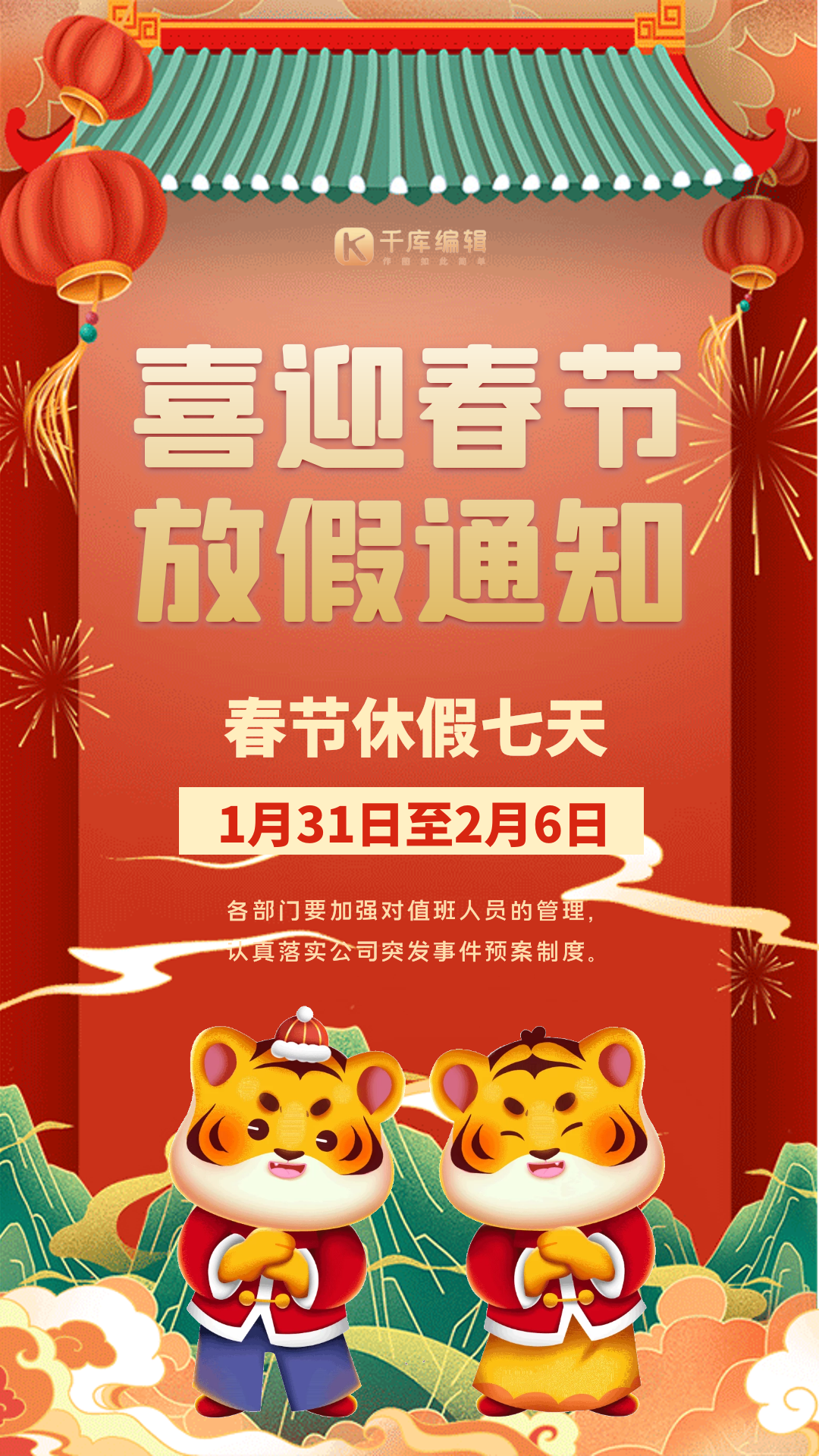 春节放假通知红色国潮中国风动态海报