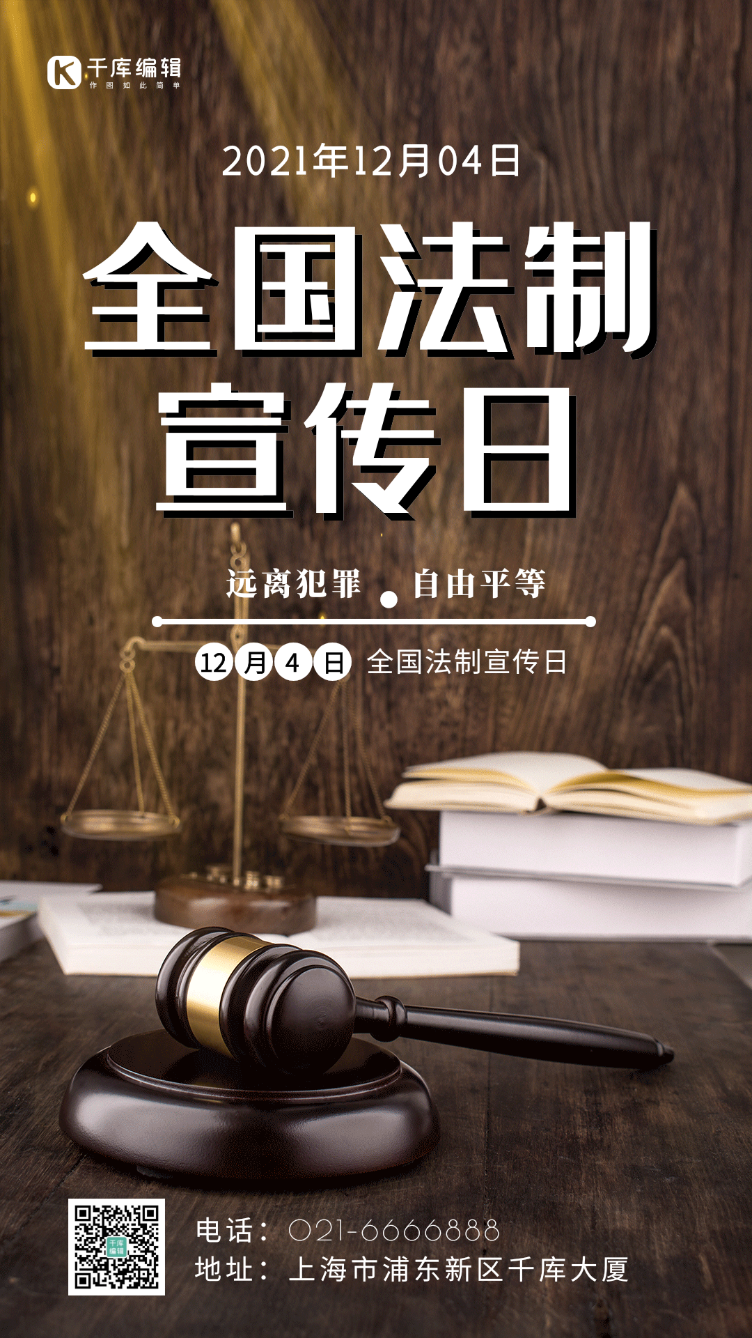 简约创意全国法制宣传日gif动态海报