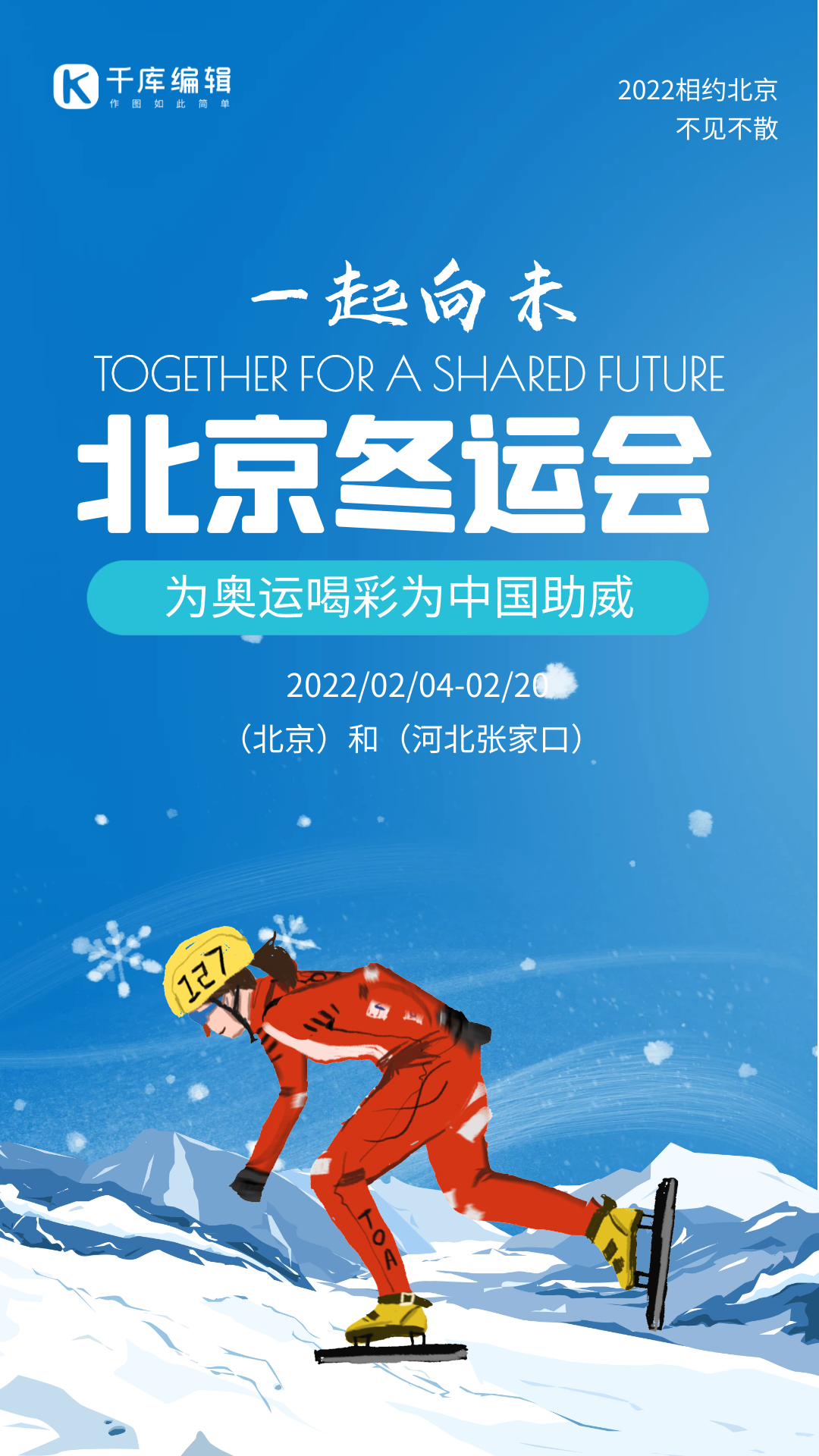 2022北京冬奥会滑冰运动项目蓝色简约