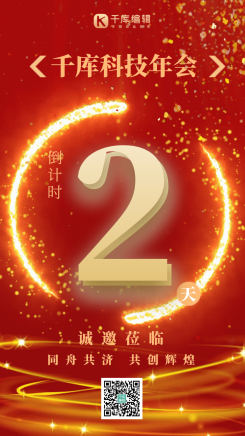 年会倒计时红色粒子光效大气gif动态海报