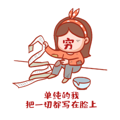 卡通可爱女孩贫穷讨饭表情包账单购物