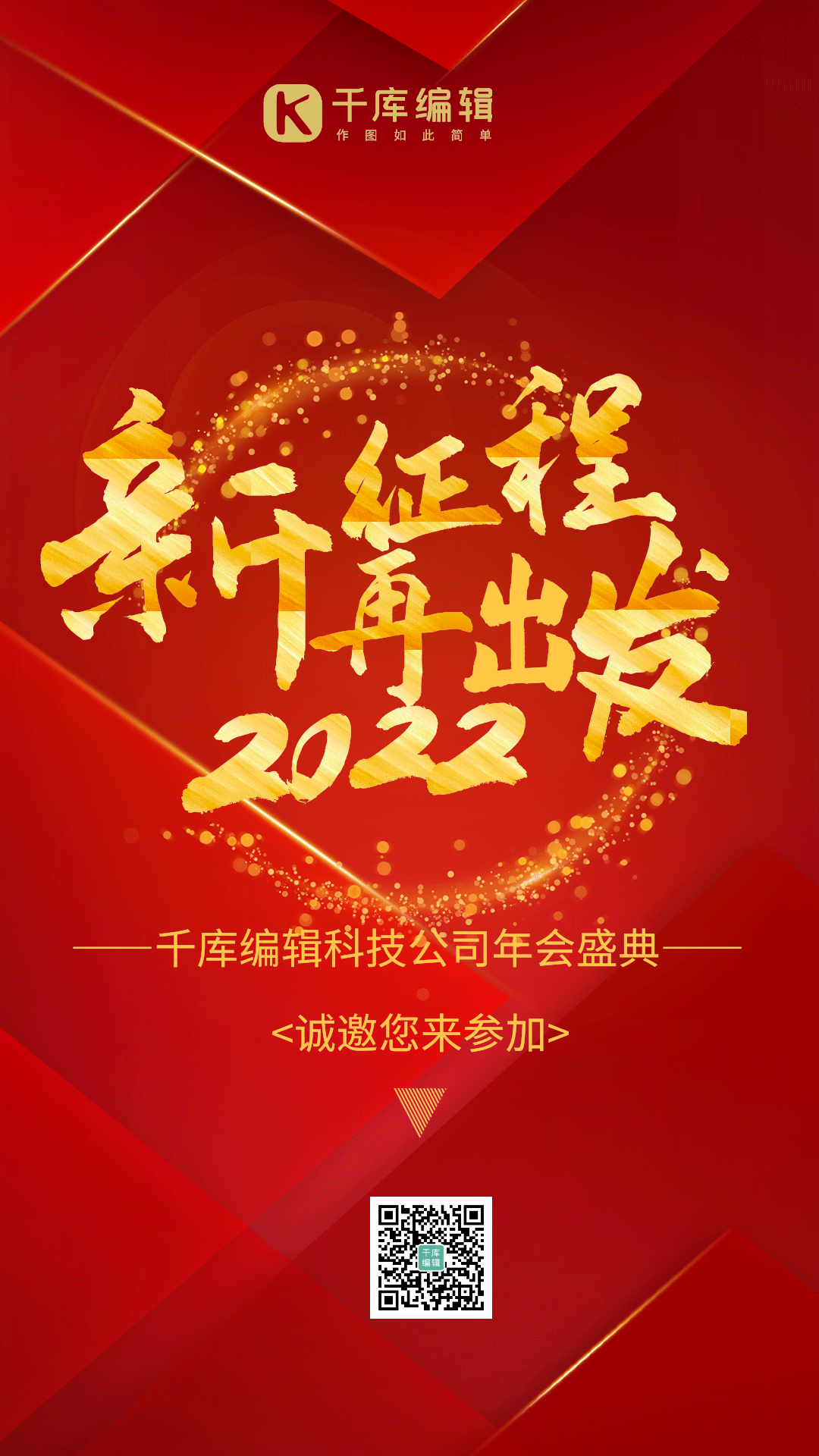 2022年会新征程再出发红色邀请年会海报