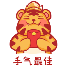 虎年新年春节抢红包手气最佳卡通表情包