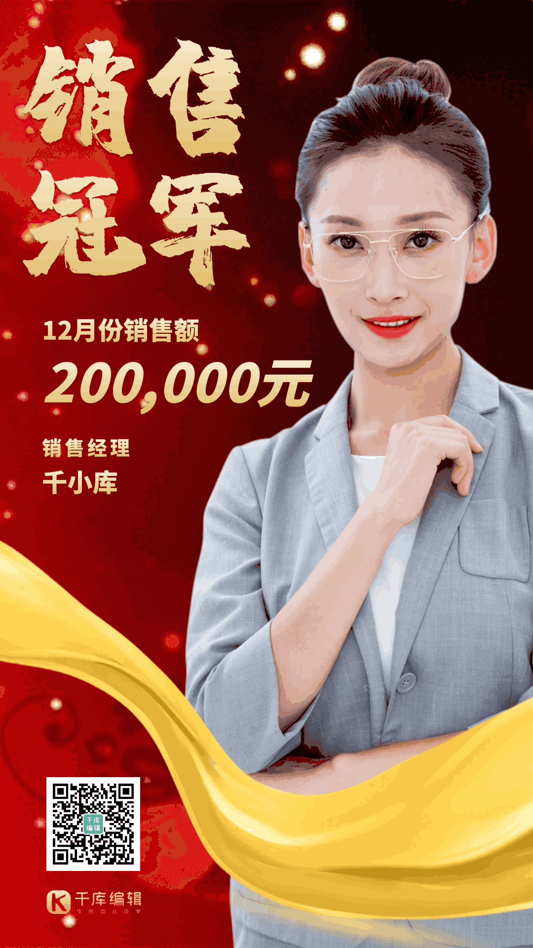 销售冠军表扬表彰电视屏gif动图海报