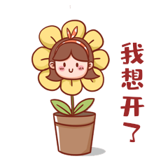 我想开了表情包花盆开花女孩动图gif