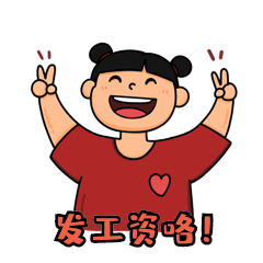 发工资开心兴奋女孩表情包动图gif