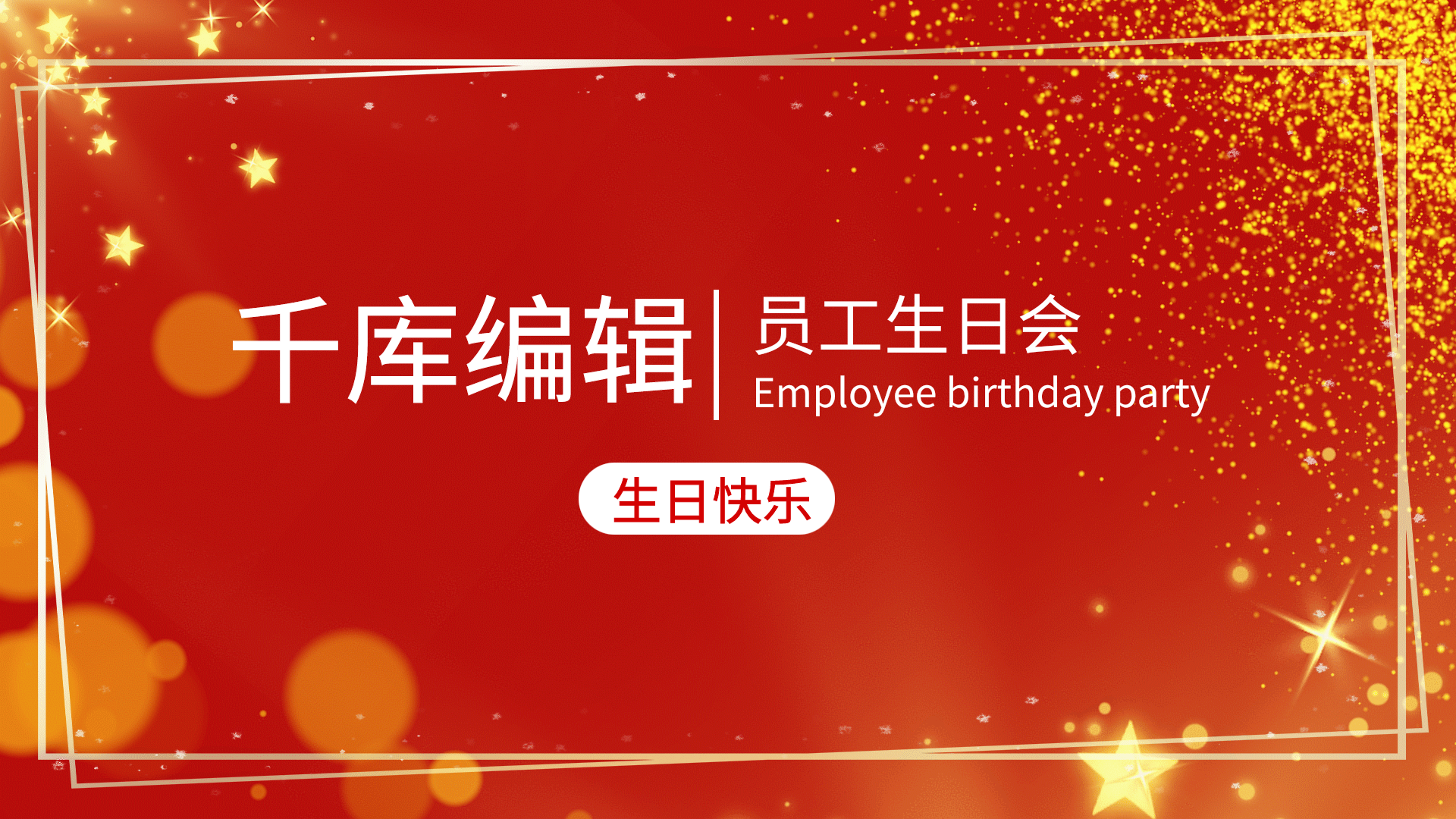 红金漂浮粒子简约员工生日会动态ppt封面