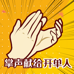 掌声献给你放射背景拍手鼓励gif表情包