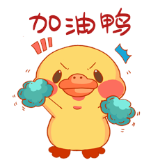 小黄鸭加油鸭卡通表情包动图