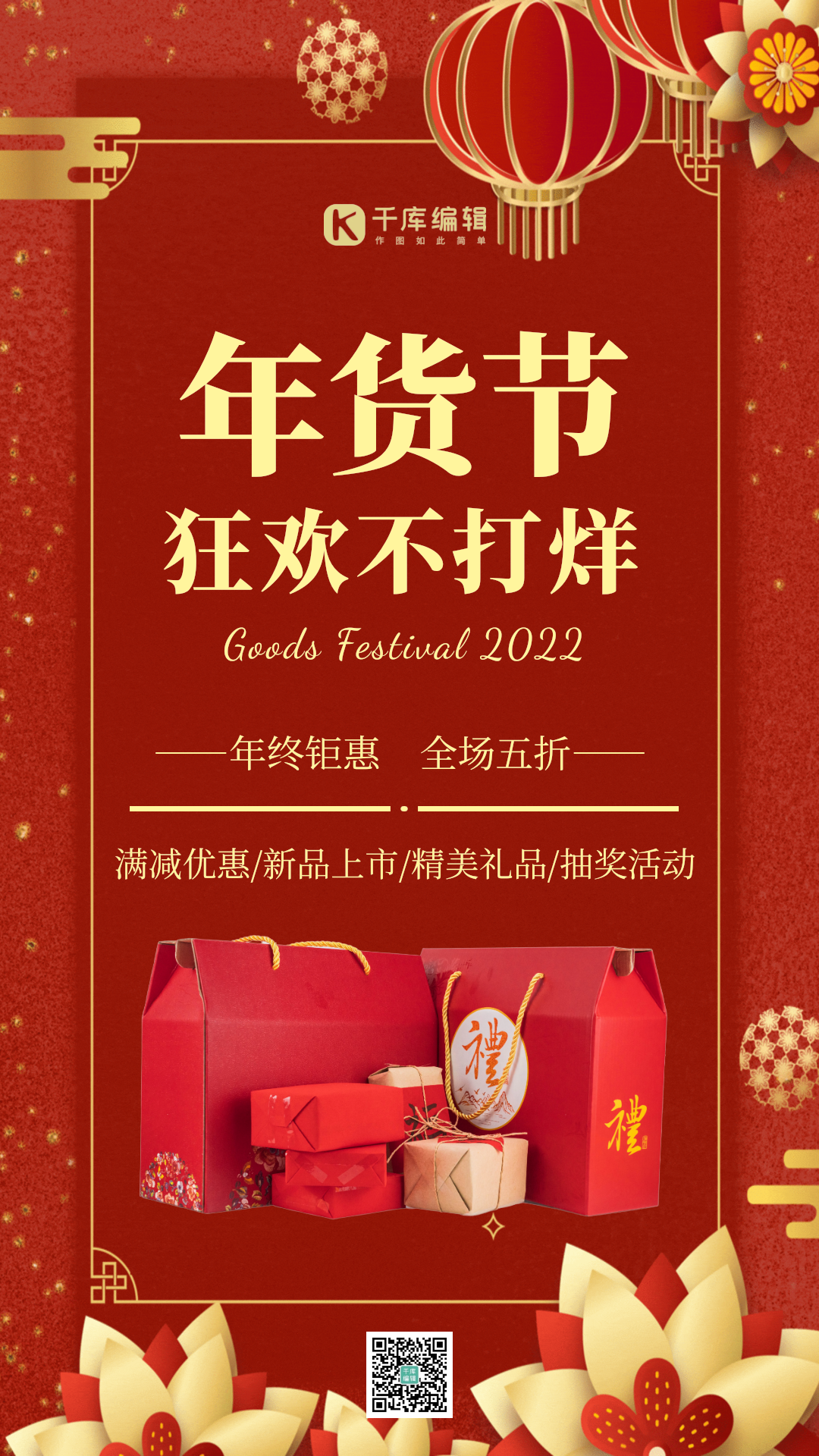 中国风年货节促销宣传gif动态海报