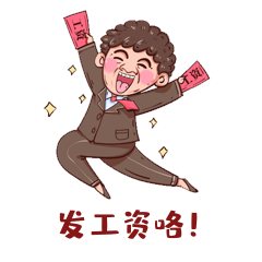 打工人发工资欢喜表情包动图gif