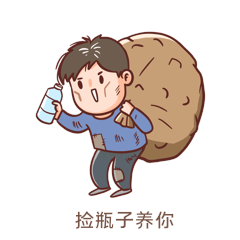 卡通小男孩捡瓶子养你表情包动图