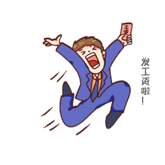 打工人发工资啦开心兴奋飞起表情包动图