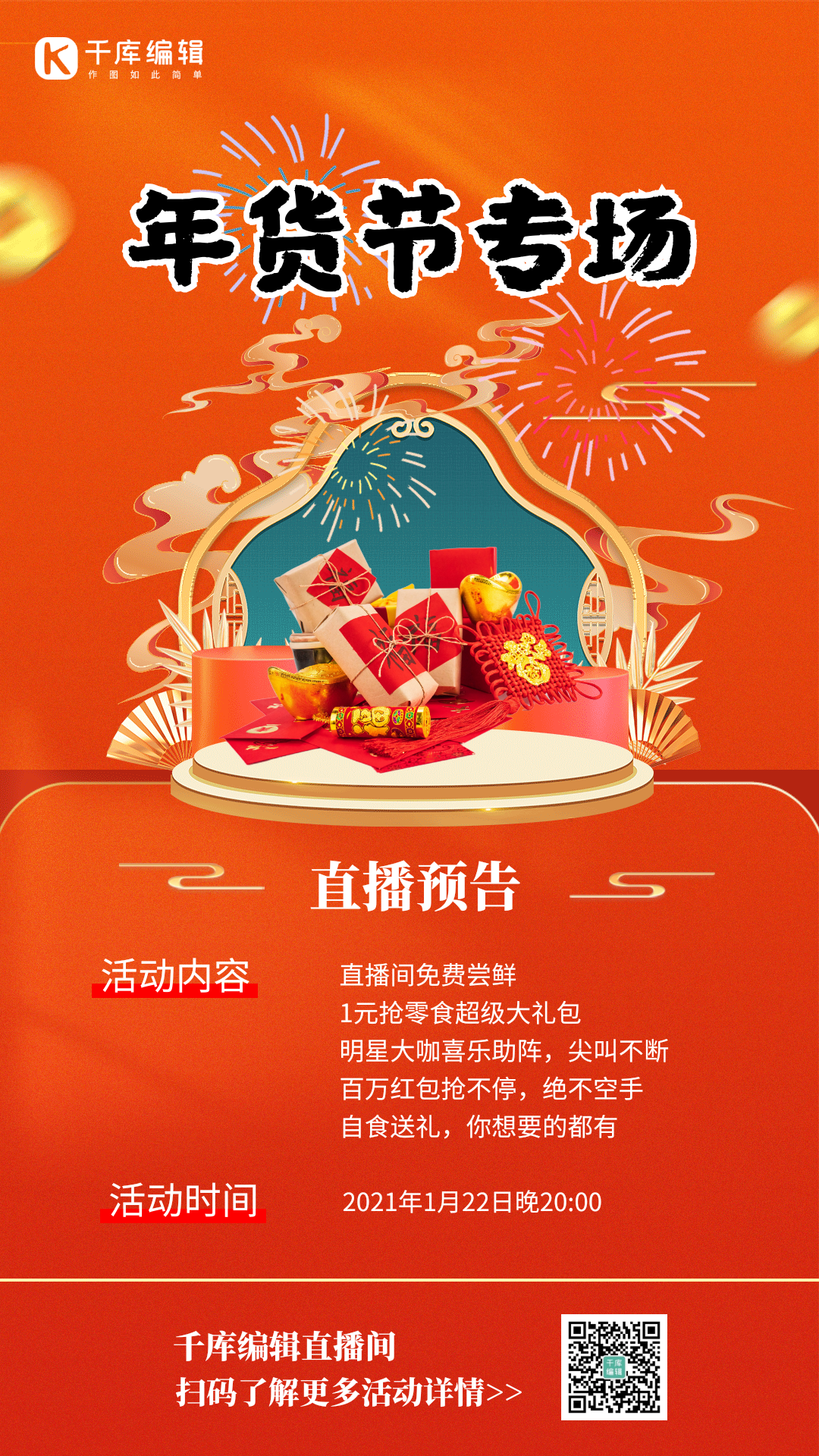 年货节专场直播预告动图海报