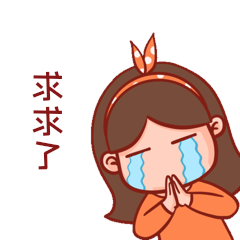 女孩求求了拜托救命表情包动图gif