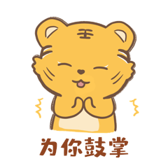卡通可爱老虎鼓掌表情包gif