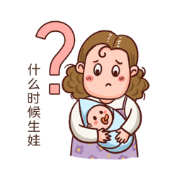 催生什么时候生娃表情包动图