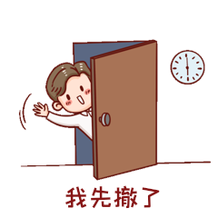 男孩我先撤了表情包打工人动图gif