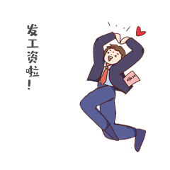 打工人发工资啦开心兴奋跳起表情包gif