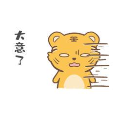 可爱呆萌小老虎虎年大意了滴汗表情包