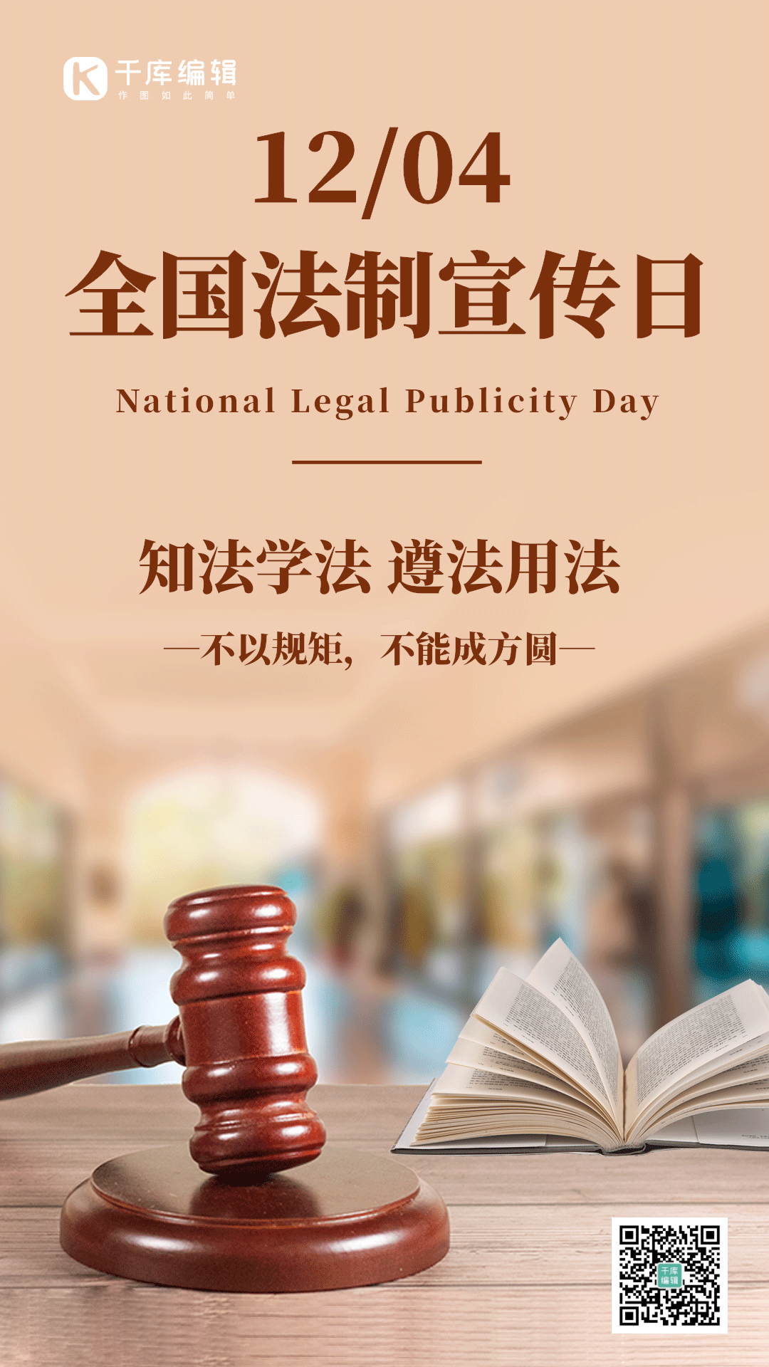 全国法制宣传日法官锤动态海报