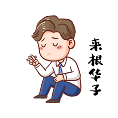 男士抽烟网络热词来根华子表情包动图gif