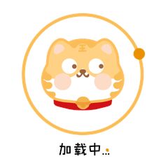 卡通可爱虎年小老虎加载进度动图