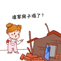 女孩询问塌房谁家房子塌了表情gif