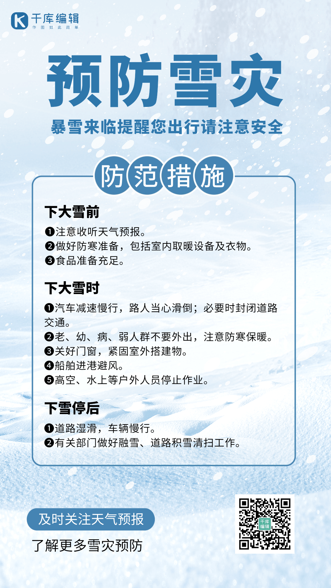 预防雪灾暴雪天气下雪防护动态海报