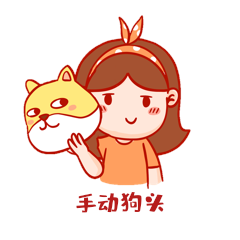 可爱卡通女孩手动狗头保命表情包