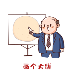 老板画大饼打工人表情包动图gif