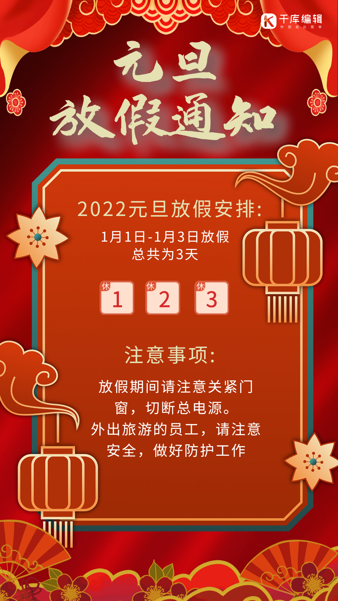 元旦放假通知红色喜庆海报图片素材-元旦放假通知红色喜庆海报模板