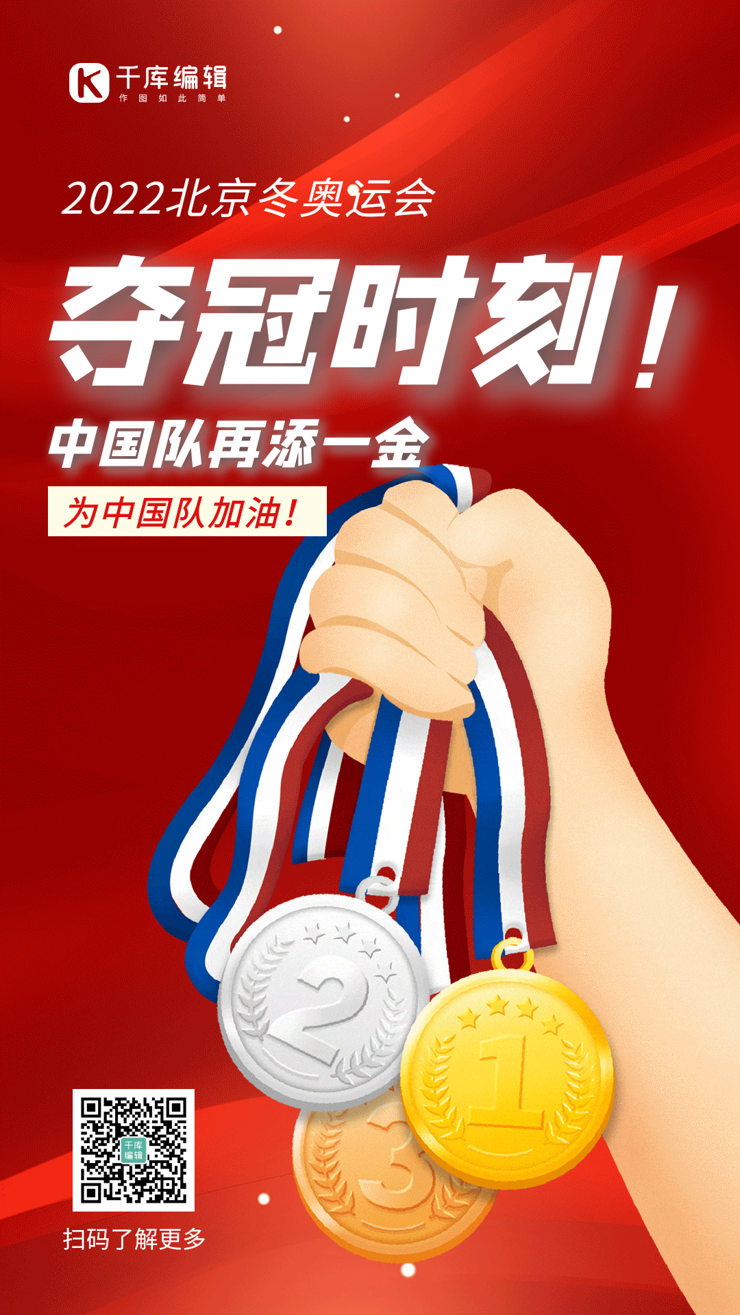 北京冬奥运夺冠金牌红色简约gif动态海报