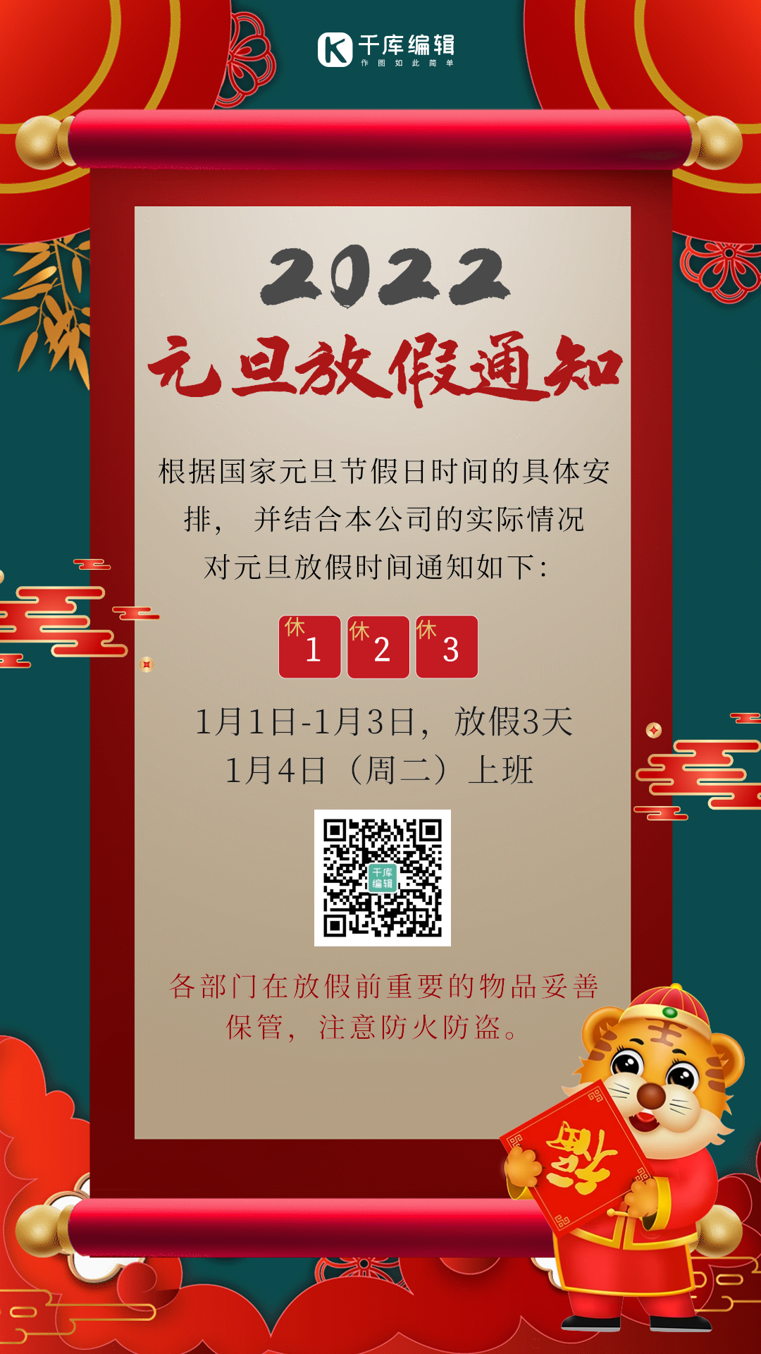 元旦放假通知红色大气中国风喜庆动态海报