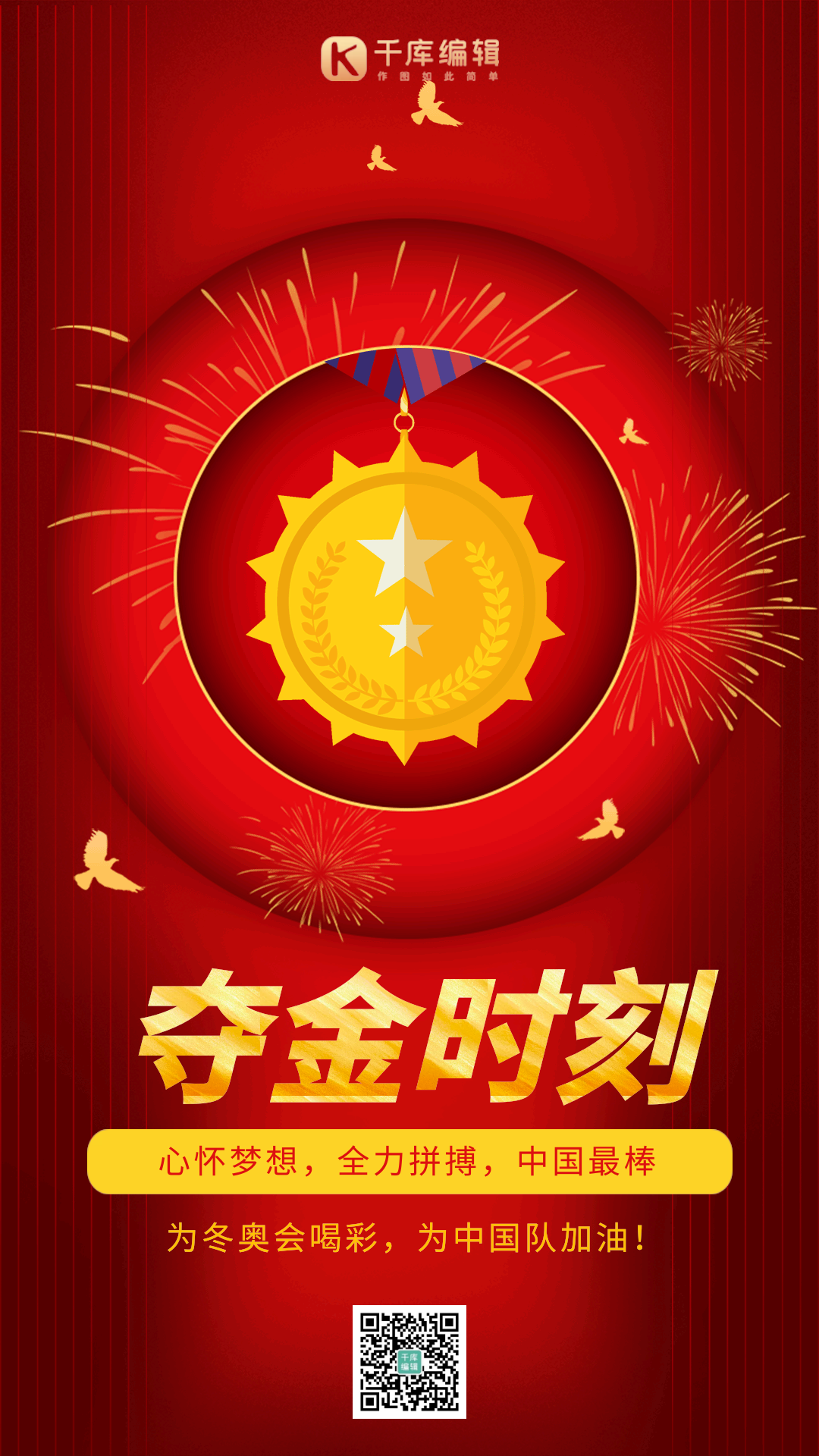 夺金时刻冠军得奖体育比赛动态海报