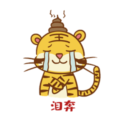 卡通可爱虎年老虎流泪表情包动图gif