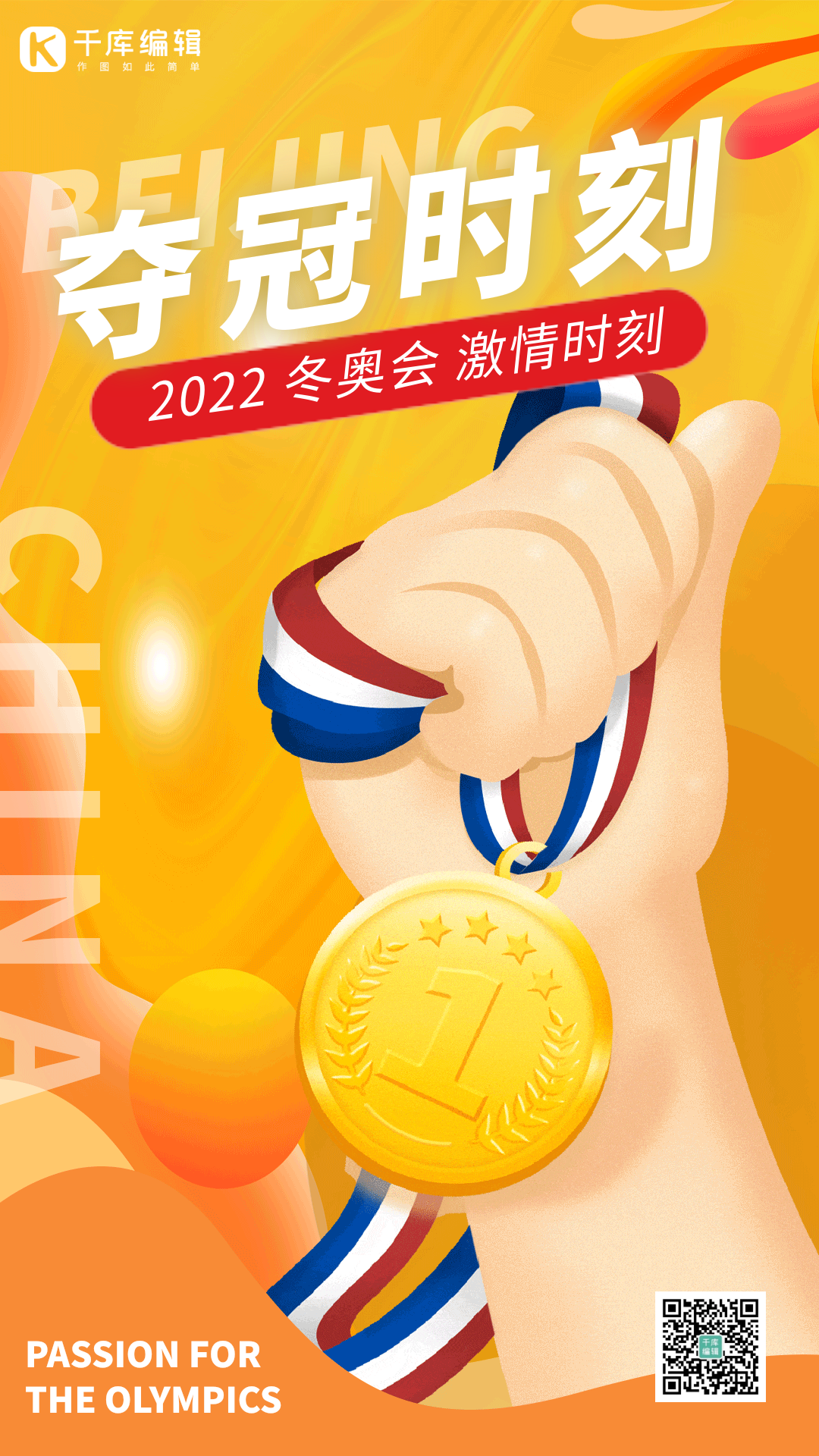 东京奥运会夺冠时刻手举金牌动态海报