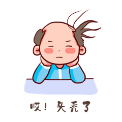 哎!头秃了男子脱发谢顶表情包
