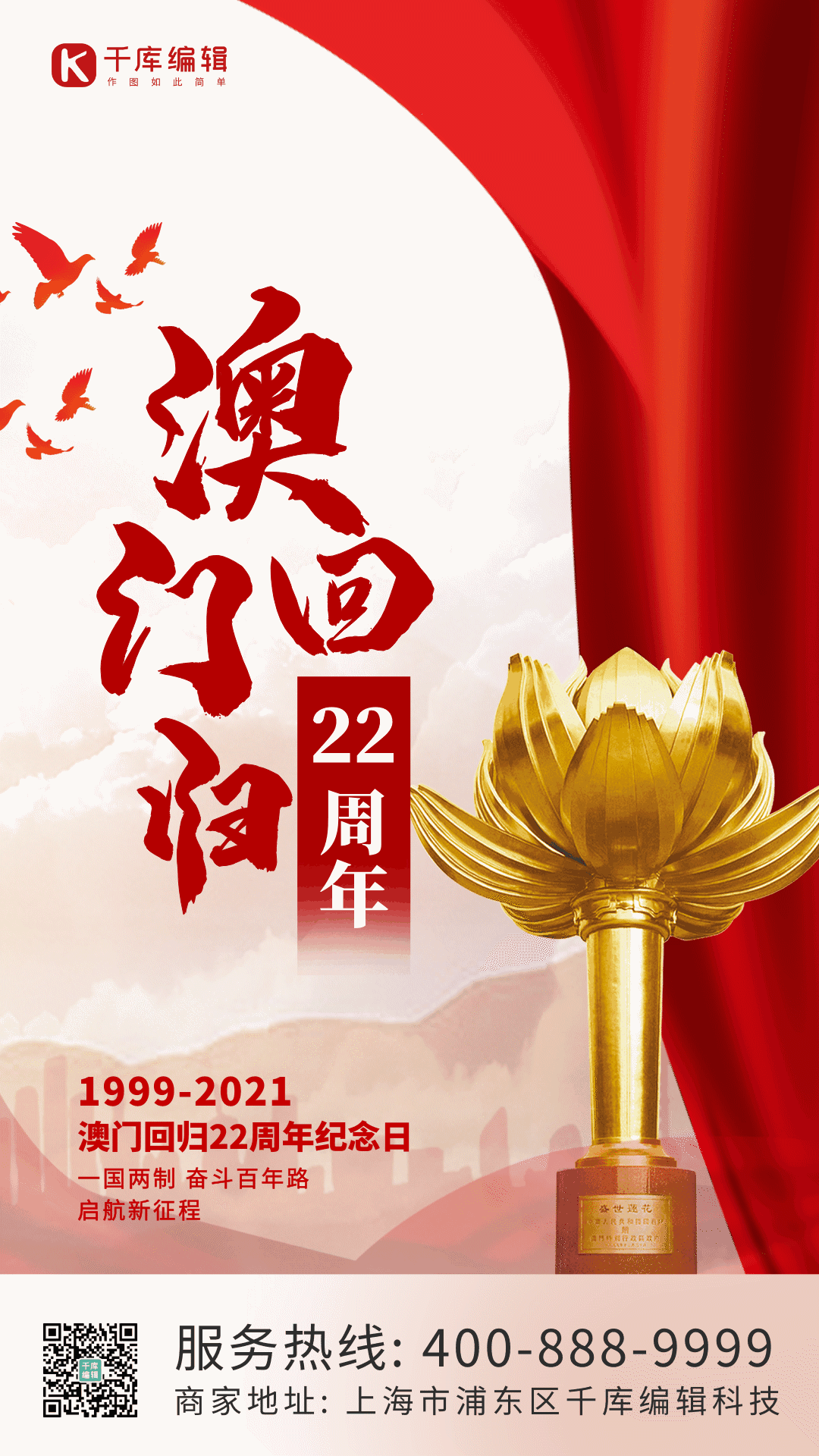 澳门回归22周年建筑云红色红金动态海报