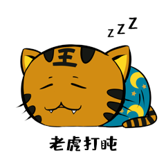 小老虎睡觉打盹聊天表情包动图