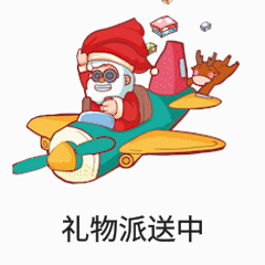 圣诞老人圣诞节礼物派送中gif动态表情包